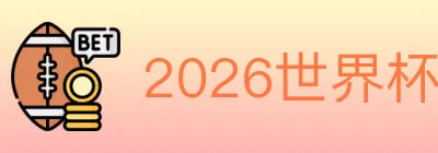 2026世界杯体育官方网站 logo